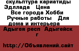 скульптура кариатиды Эдллада › Цена ­ 12 000 - Все города Хобби. Ручные работы » Для дома и интерьера   . Адыгея респ.,Адыгейск г.